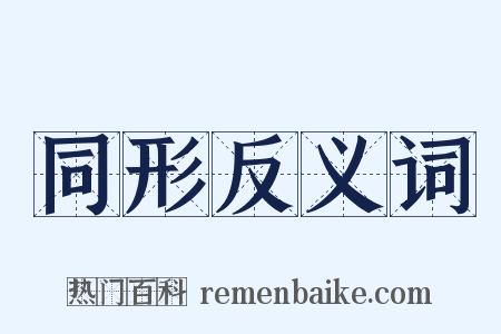 同形反义词是什么意思的图片